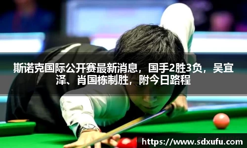 斯诺克国际公开赛最新消息，国手2胜3负，吴宜泽、肖国栋制胜，附今日路程