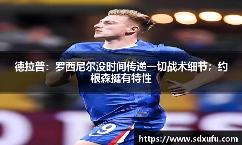 德拉普：罗西尼尔没时间传递一切战术细节；约根森挺有特性