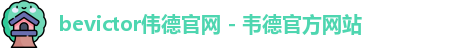 bevictor伟德官网 bevictor伟德官网